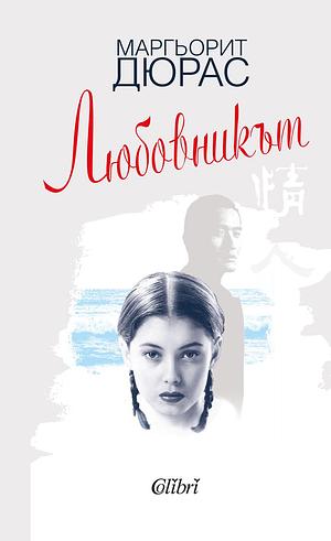 Любовникът by Marguerite Duras