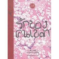 รักของคนเขลา by Jun'ichirō Tanizaki