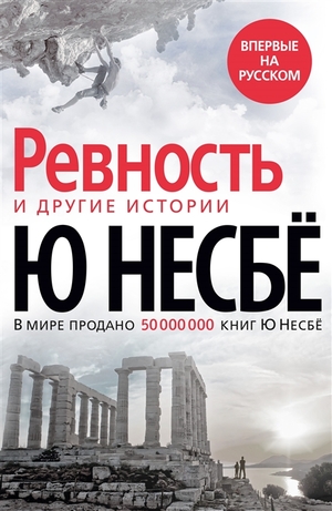 «Ревность» и другие истории by Ю Несбё, Jo Nesbø