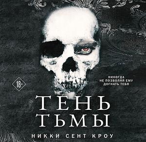 Тень тьмы by Nikki St. Crowe, Никки Сент Кроу