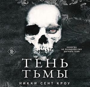 Тень тьмы by Никки Сент Кроу, Nikki St. Crowe