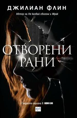 Отворени рани by Gillian Flynn, Джилиан Флин, Марин Загорчев