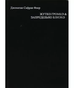 Жутко громко & запредельно близко by Jonathan Safran Foer