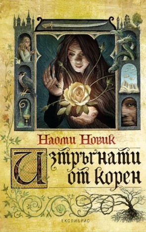 Изтръгнати от корен by Ирина Манушева, Naomi Novik