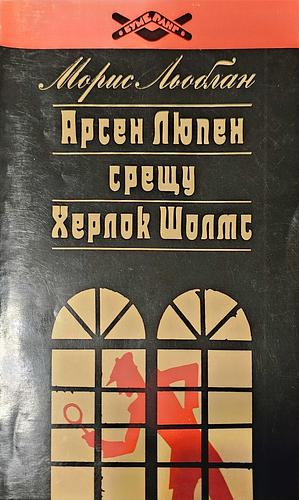 Арсен Люпен срещу Херлок Шолмс by Maurice Leblanc, Морис Льоблан, Бояна Петрова