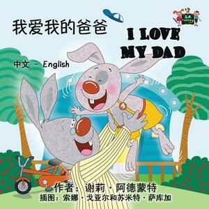 I Love My Dad: Chinese English Bilingual Edition by Kidkiddos Books, Shelley Admont