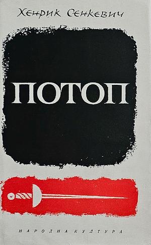 Потоп by Henryk Sienkiewicz