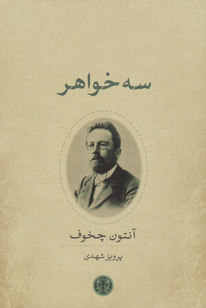 سه خواهر by Anton Chekhov