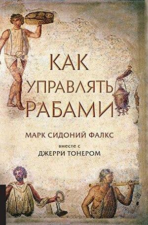 Как управлять рабами by Jerry Toner, Джерри Тонер