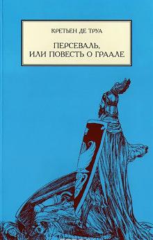 Персеваль или повесть о граале by Chrétien de Troyes