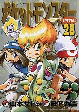 ポケットモンスタースペシャル（２８） by Hidenori Kusaka, 日下 秀憲, 山本 サトシ