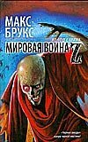 Мировая война Z by Макс Брукс, Max Brooks