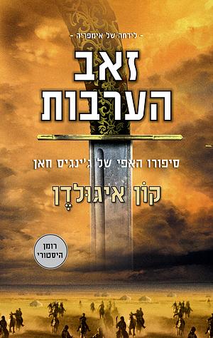 זאב הערבות by Conn Iggulden