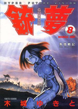 銃夢 第8巻 by Yukito Kishiro