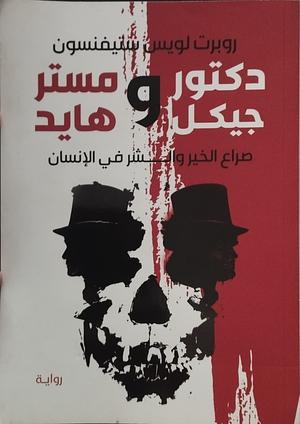 دكتور جيكل و مستر هايد by أميل خليل بيدس, Robert Louis Stevenson