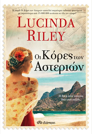 Οι Κόρες των Αστεριών  by Lucinda Riley