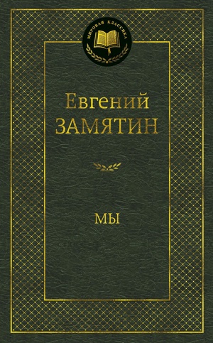 Мы by Yevgeny Zamyatin