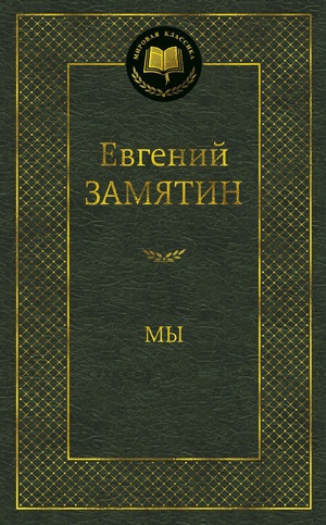 Мы by Yevgeny Zamyatin