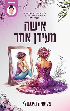 אישה מעידן אחר by Felicia Kingsley