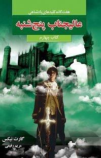 عالیجناب پنج شنبه by Garth Nix, مریم رفیعی