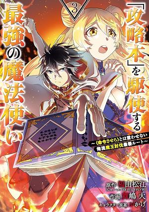 「攻略本」を駆使する最強の魔法使い ～＜命令させろ＞とは言わせない俺流魔王討伐最善ルート～ 3巻  by かかげ, 福山松江, 舞嶋大