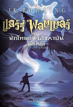 แฮร์รี่ พอตเตอร์ กับนักโทษแห่งอัซคาบัน by วลีพร หวังซื่อสกุล, J.K. Rowling, J.K. Rowling