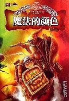 魔法的颜色 by Terry Pratchett