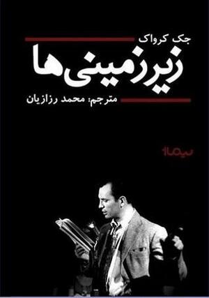 زیرزمینی\u200cها by Jack Kerouac