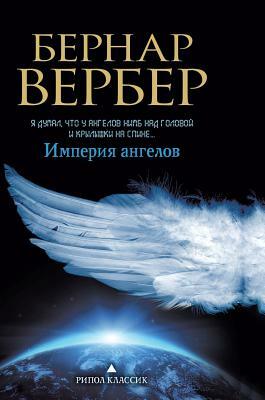 Империя ангелов by Bernard Werber