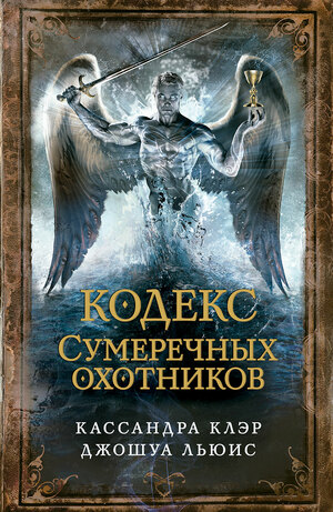 Кодекс сумеречных охотников by Cassandra Clare, Joshua Lewis