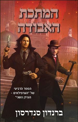 המתכת האבודה by Brandon Sanderson