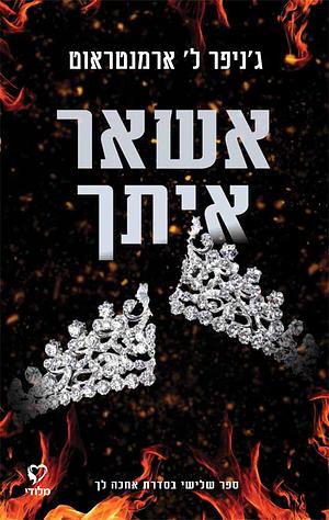 אשאר איתך by Jennifer L. Armentrout