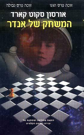 המשחק של אנדר by בועז וייס, Orson Scott Card