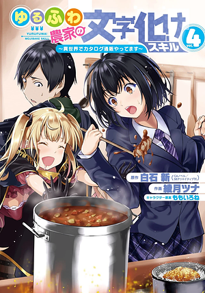 ゆるふわ農家の文字化けスキル ~異世界でカタログ通販やってます~ 4, Volume 4 by 綾月ツナ, 白石新, ももいろね