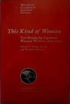 This Kind of Woman: Ten Stories by Japanese Women Writers, 1960-1976 by Susan Downing Videen, Akiko Willing, Mona Nagai, Elizabeth Hanson, Yukiko Tanaka