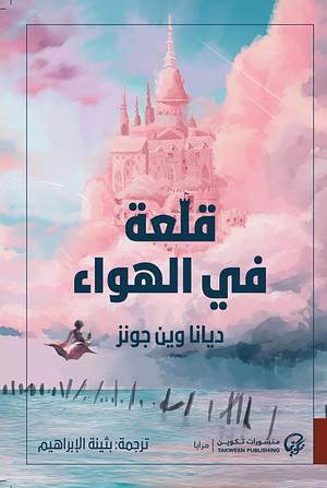 قلعة في الهواء by Diana Wynne Jones