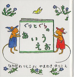 Guri and Gura's AIUEO Japanese Edition by Rieko Nakagawa