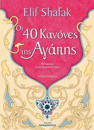 Οι 40 κανονες της αγαπης by Elif Shafak