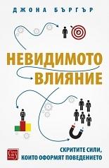 Невидимото влияние by Jonah Berger