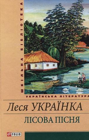 Лісова пісня by Lesya Ukrainka