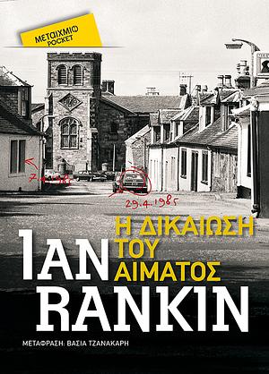Η δικαίωση του αίματος by Ian Rankin