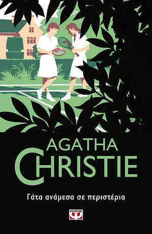 Γάτα ανάμεσα σε περιστέρια by Agatha Christie