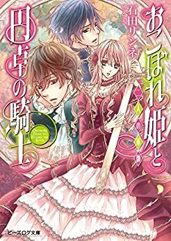 おこぼれ姫と円卓の騎士10 二人の軍師&lt;おこぼれ姫と円卓の騎士&gt; by 石田リンネ