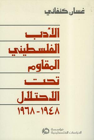 الأدب الفلسطيني المقاوم تحت الاحتلال، 1948 - 1968 by غسان كنفاني