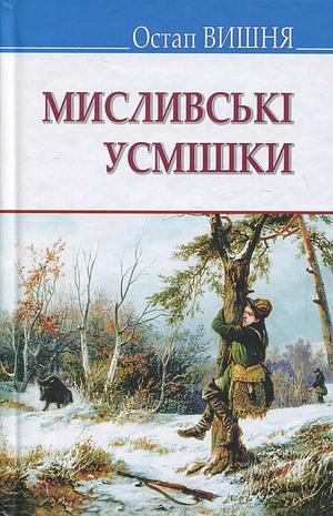 Мисливські усмішки by Ostap Vyshnya