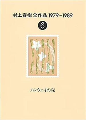 村上春樹全作品 1979～1989 第6巻 ノルウェイの森 by Haruki Murakami, Haruki Murakami