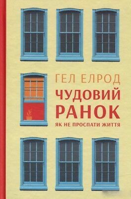 Чудовий ранок. Як не проспати життя by Hal Elrod