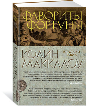 Фавориты Фортуны by Colleen McCullough