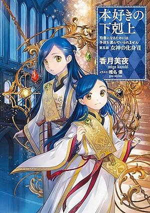 本好きの下剋上～司書になるためには手段を選んでいられません～第五部「女神の化身7」 by 香月美夜