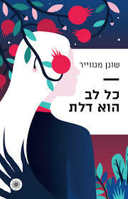 כל לב הוא דלת by Seanan McGuire